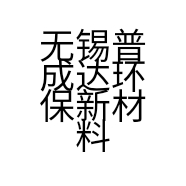 无锡普成达