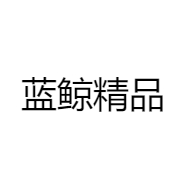 蓝鲸精品