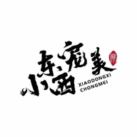 中山区晓东西宠物用品店的小店