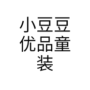 小豆豆优品童装