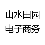 山水田园电子商务
