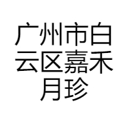 广州市白云区嘉禾月珍服饰店的小店