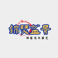 锦瑟花木园艺的小店