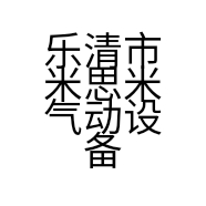 乐清市米思米气动设备有限公司的小店