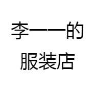 李一一的服装店