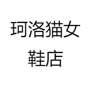 珂洛猫女鞋店