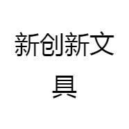 新创新文具