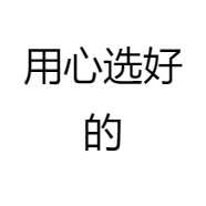 用心选好的