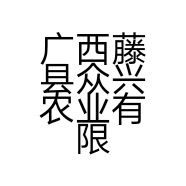 广西藤县众兴农业有限公司的小店