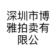 深圳博雅拍卖