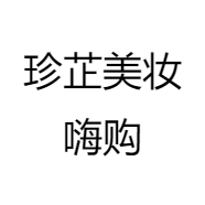 珍芷美妆嗨购