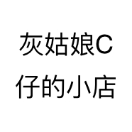 灰姑娘C仔的小店