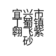 宜兴市丁蜀镇翱飞紫砂店的小店