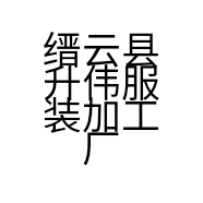 缙云县升伟服装加工厂的小店