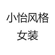 小怡风格女装