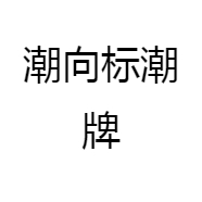 好宝贝优选童鞋