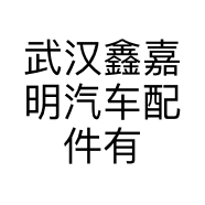 武汉鑫嘉明汽车配件有限公司的小店