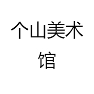 个山美术馆