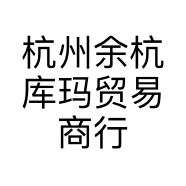 杭州余杭库玛贸易商行的小店