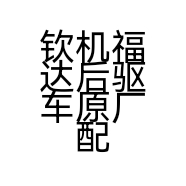 钦机福达后驱车原厂配件直销中心