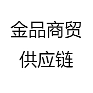 金品商贸供应链