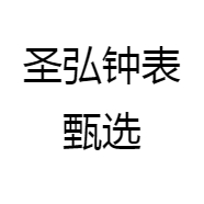 圣弘钟表甄选