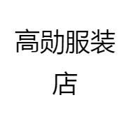 高勋服装店