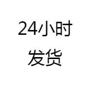 24小时发货