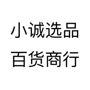 小诚选品百货商行