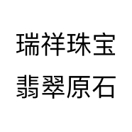 瑞祥珠宝翡翠原石