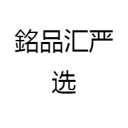 铭品汇严选