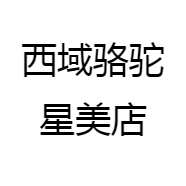 西域骆驼星美店