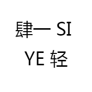 肆一 SI YE 轻奢女装工作室