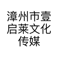漳州市壹启莱文化传媒有限公司
