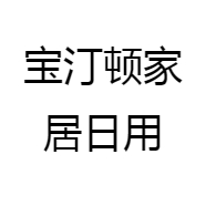 宝汀顿家居日用