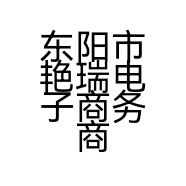 东阳市艳瑞电子商务商行的小店
