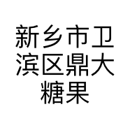 新乡市卫滨区鼎大糖果店的小店