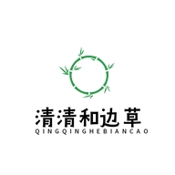 清清和边草的店