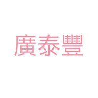 广泰丰美妆海外专营店