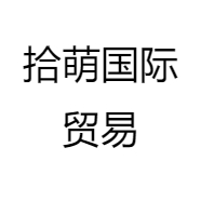 拾萌国际贸易
