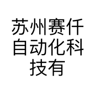 苏州赛仟自动化科技有限公司