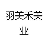 羽美禾美业