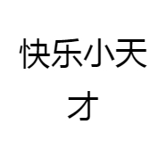 快乐小天才