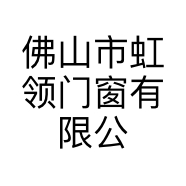 佛山市虹领门窗有限公司的小店