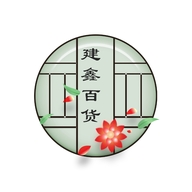 建鑫百货商行
