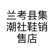 兰考县集潮社鞋销售店的小店