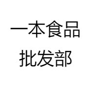 一本食品批发部