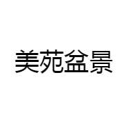 美苑盆景