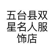五台县双星名人服饰店的小店