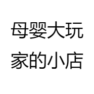母婴大玩家的小店
